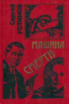 Книга Сергей Устинов Машина смерти, 11-1551, Баград.рф